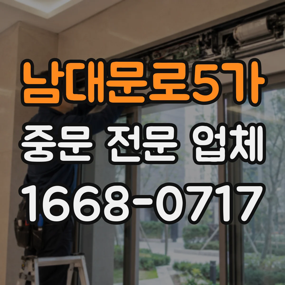 남대문로5가 중문 전문 업체