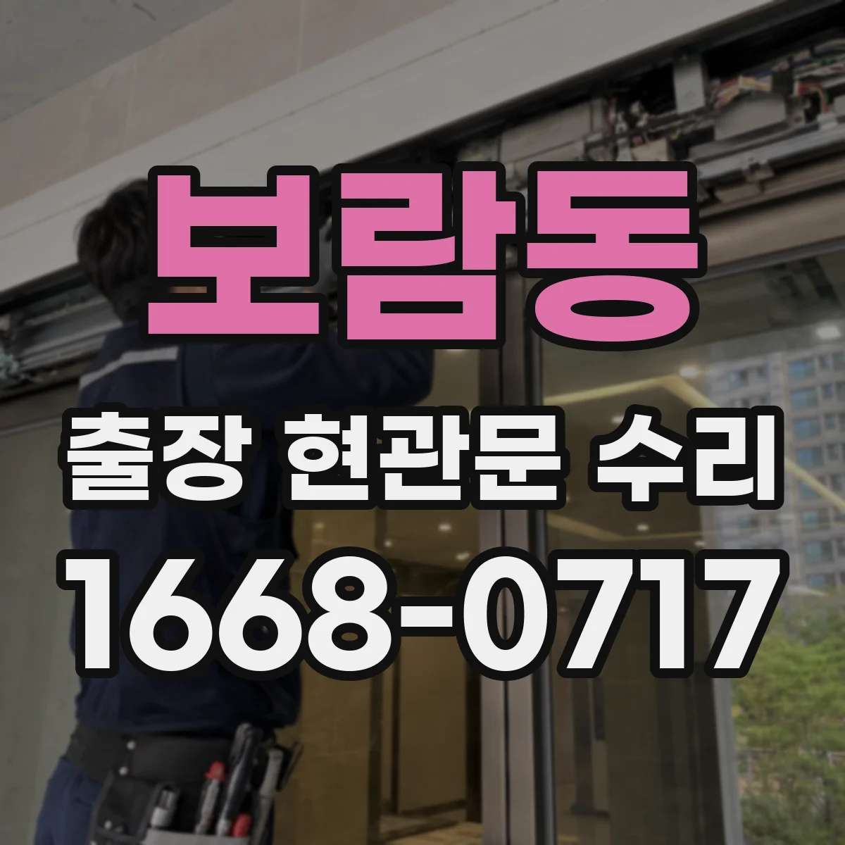보람동 출장 현관문 수리