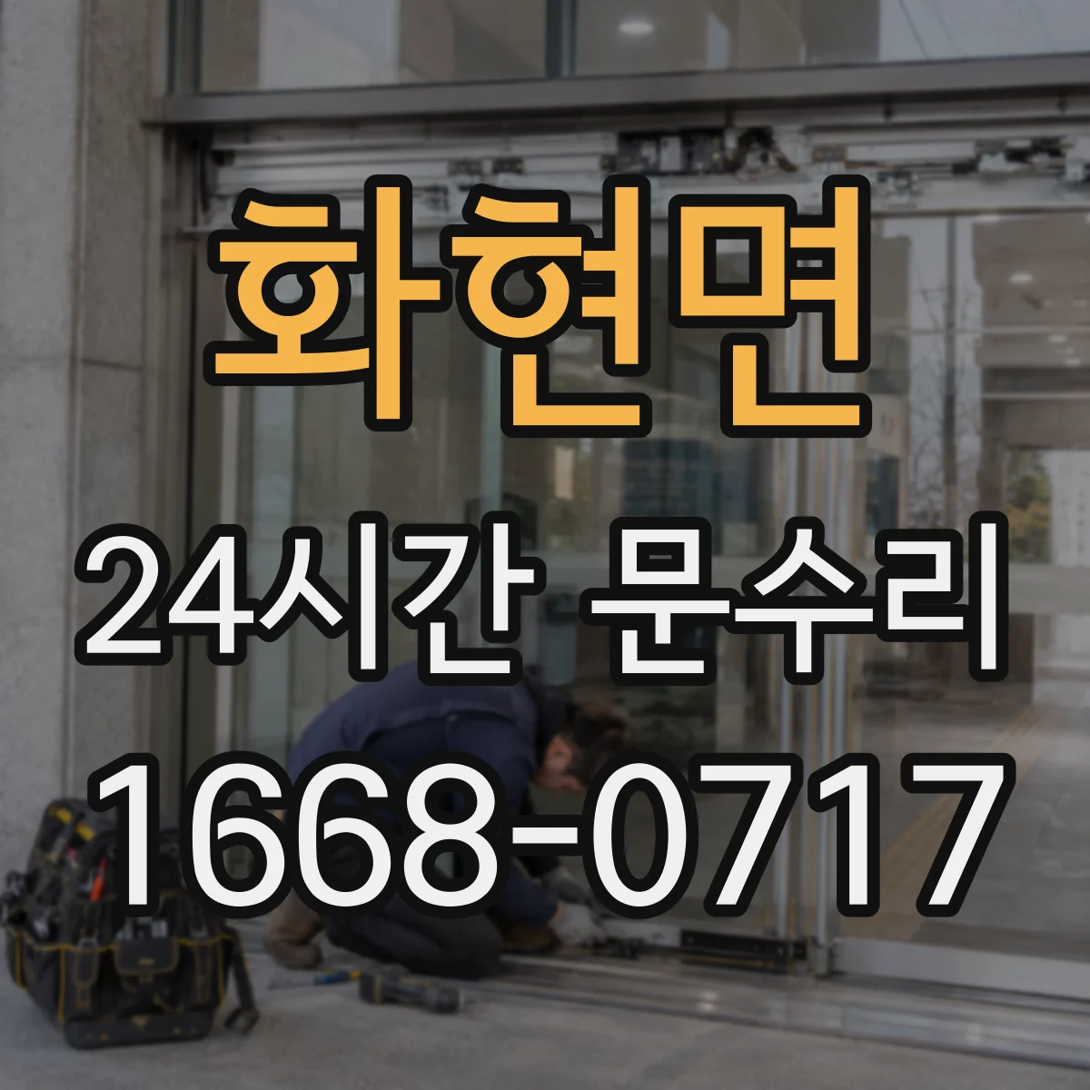 화현면 24시간 문수리