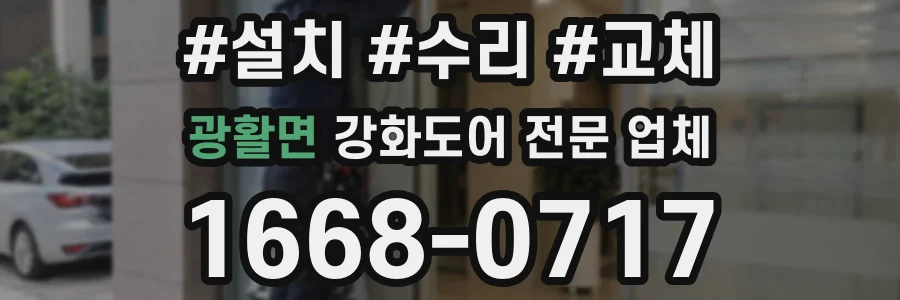 광활면 강화도어 전문 업체