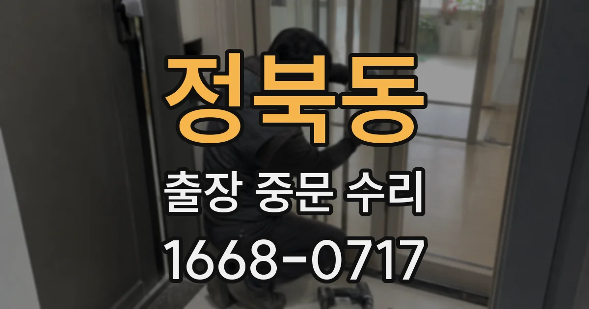 정북동 출장 중문 수리