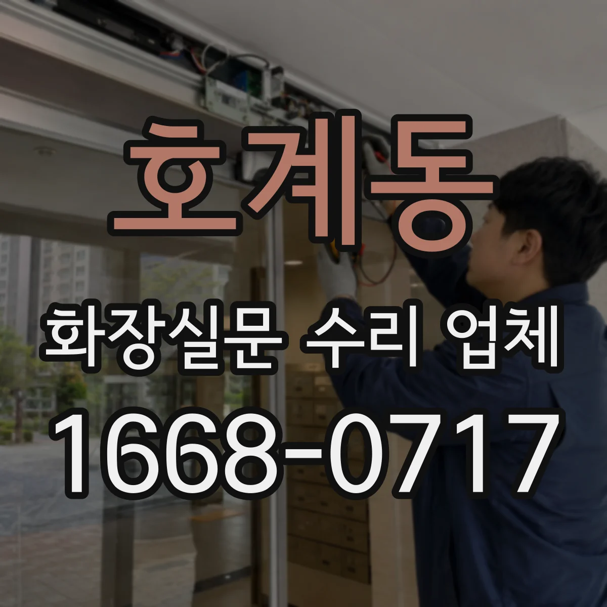 호계동 화장실문 수리 업체