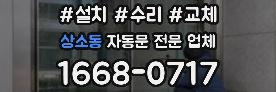 상소동 자동문 전문 업체