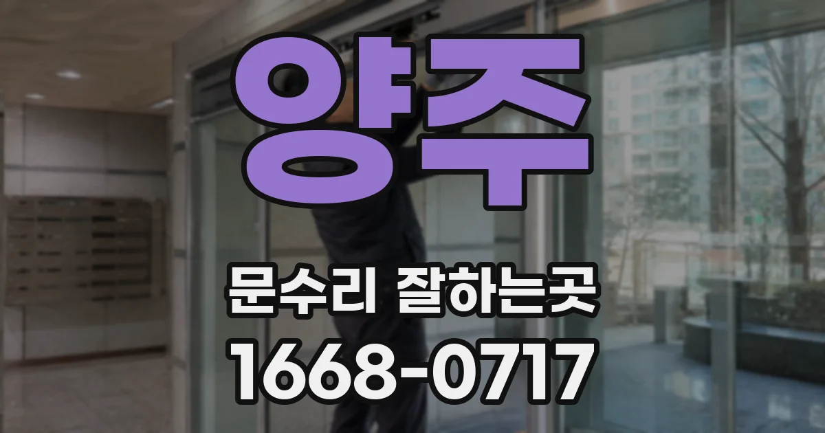 양주 문수리 잘하는곳