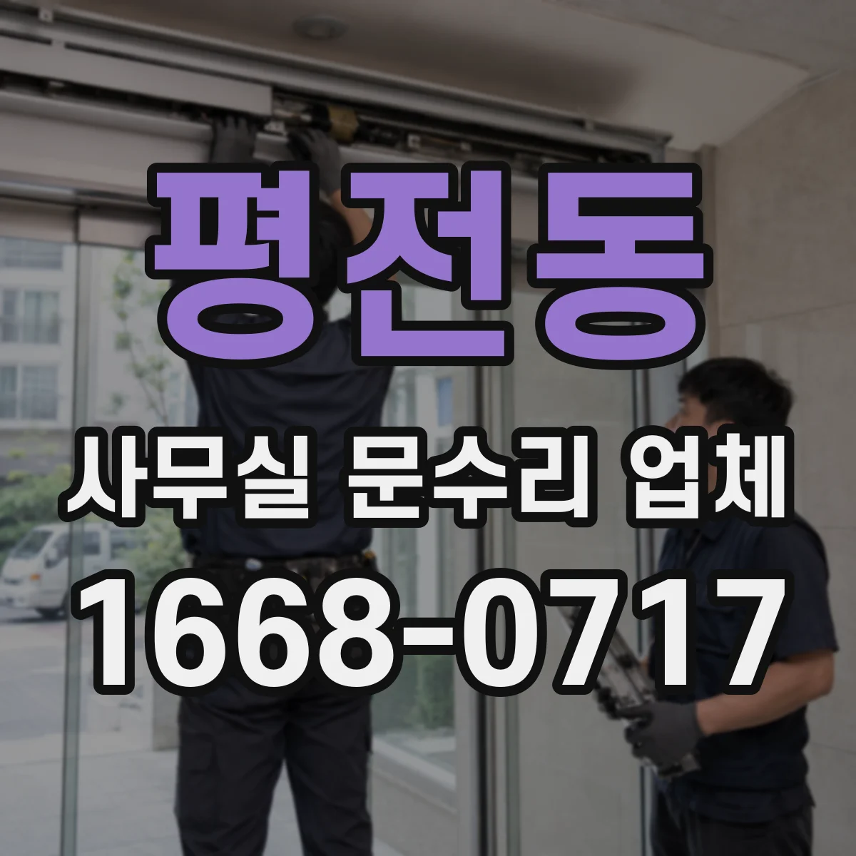 평전동 사무실 문수리 업체