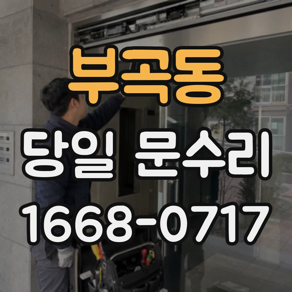 부곡동 당일 문수리