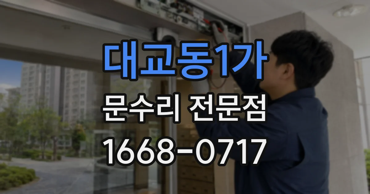 대교동1가 문수리 전문점