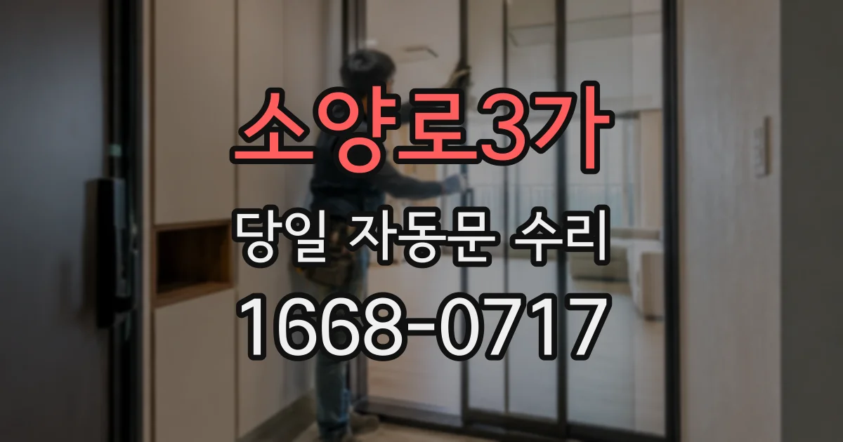 소양로3가 당일 자동문 수리