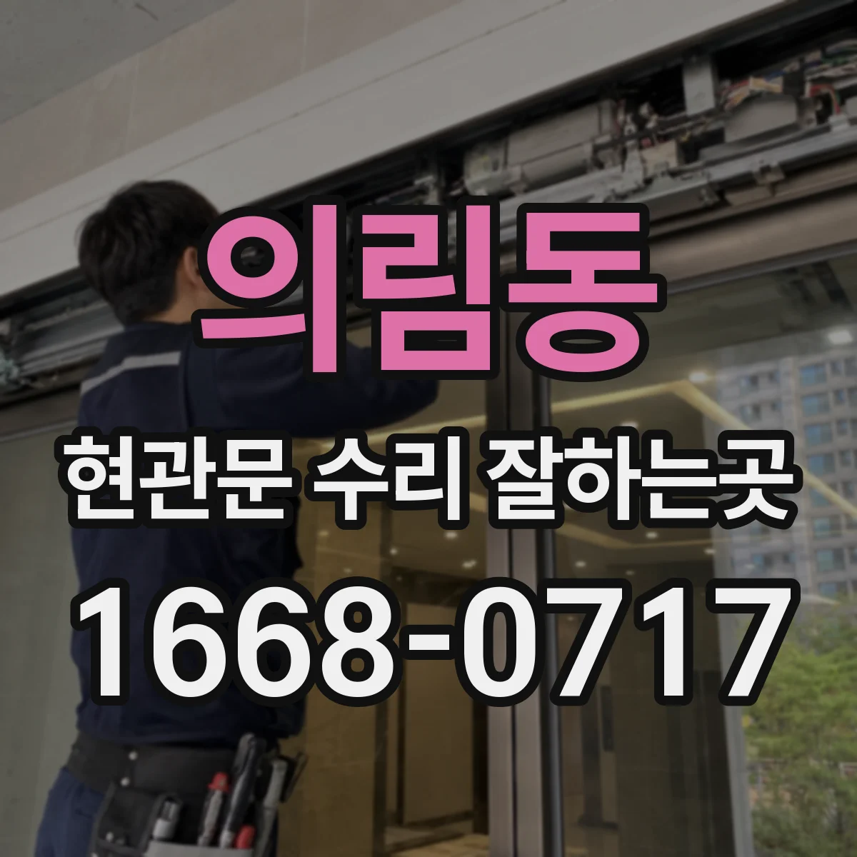 의림동 현관문 수리 잘하는곳