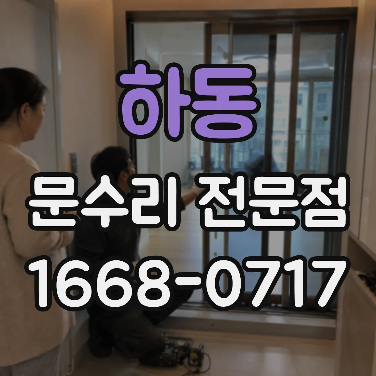 하동 문수리 전문점