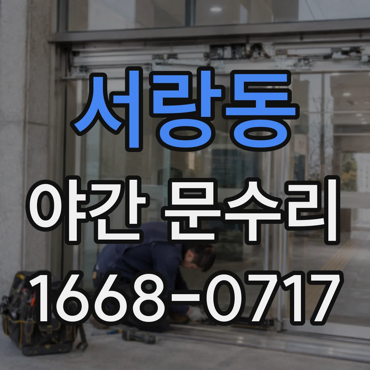 서랑동 야간 문수리