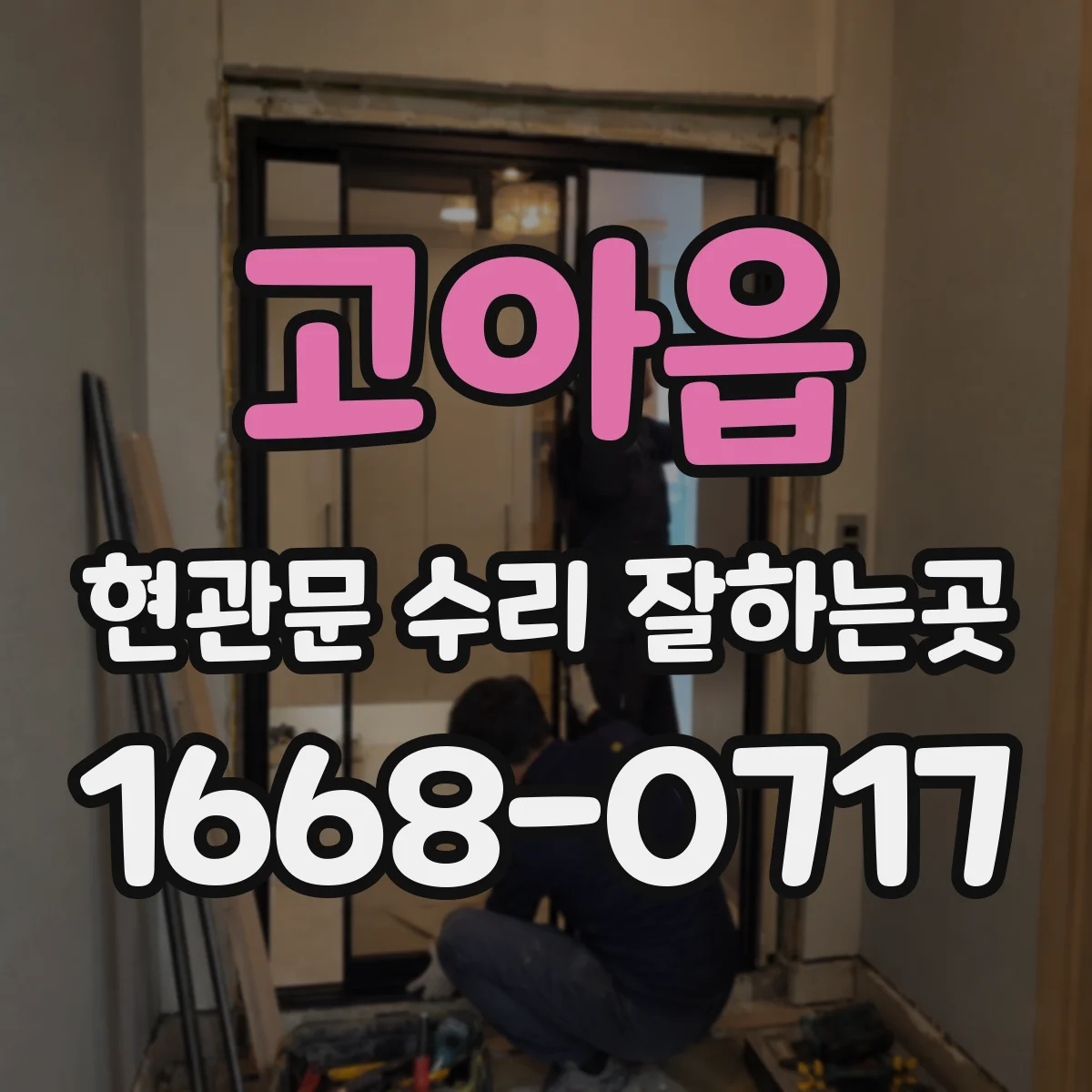 고아읍 현관문 수리 잘하는곳
