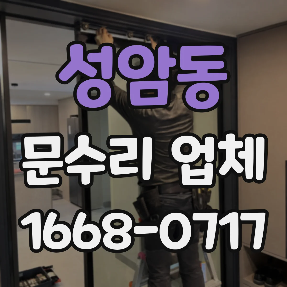 성암동 문수리 업체