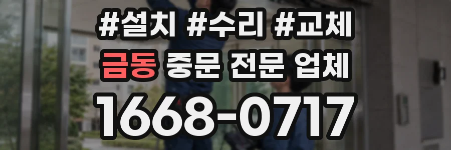 금동 중문 전문 업체