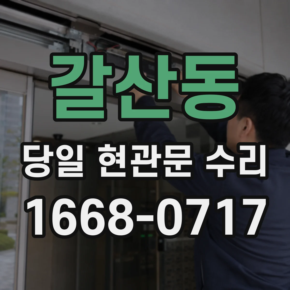 갈산동 당일 현관문 수리