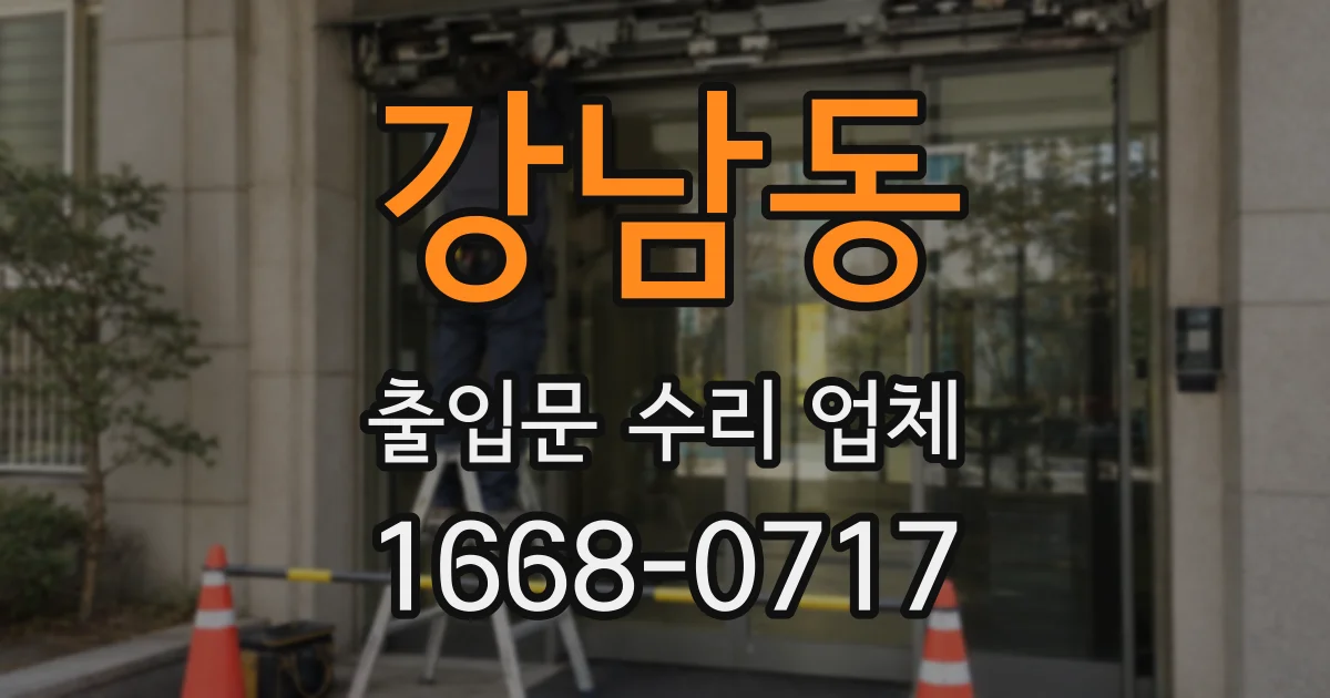 강남동 출입문 수리 업체