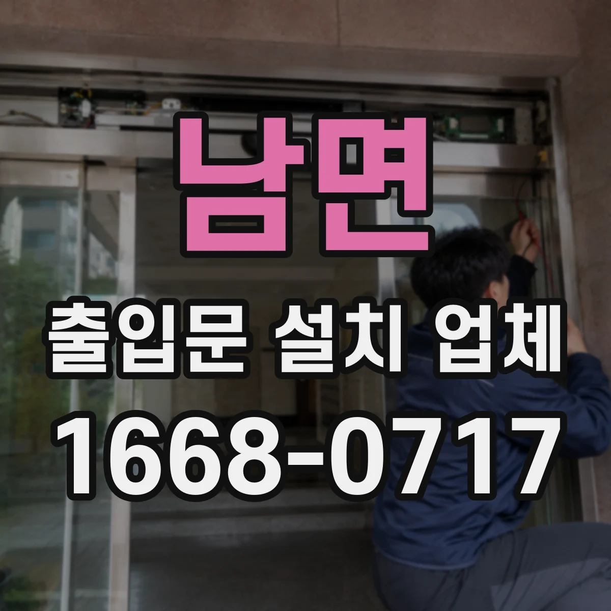 남면 출입문 설치 업체