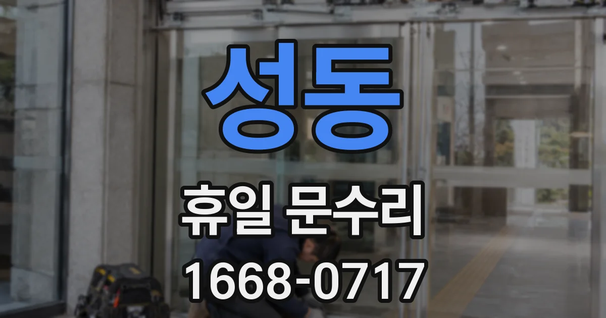성동 휴일 문수리