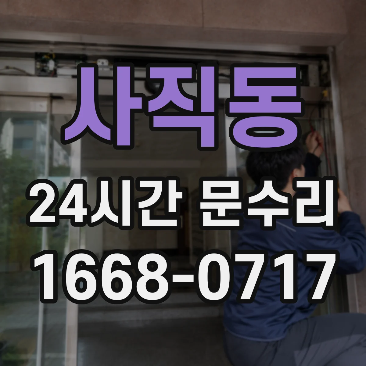 사직동 24시간 문수리