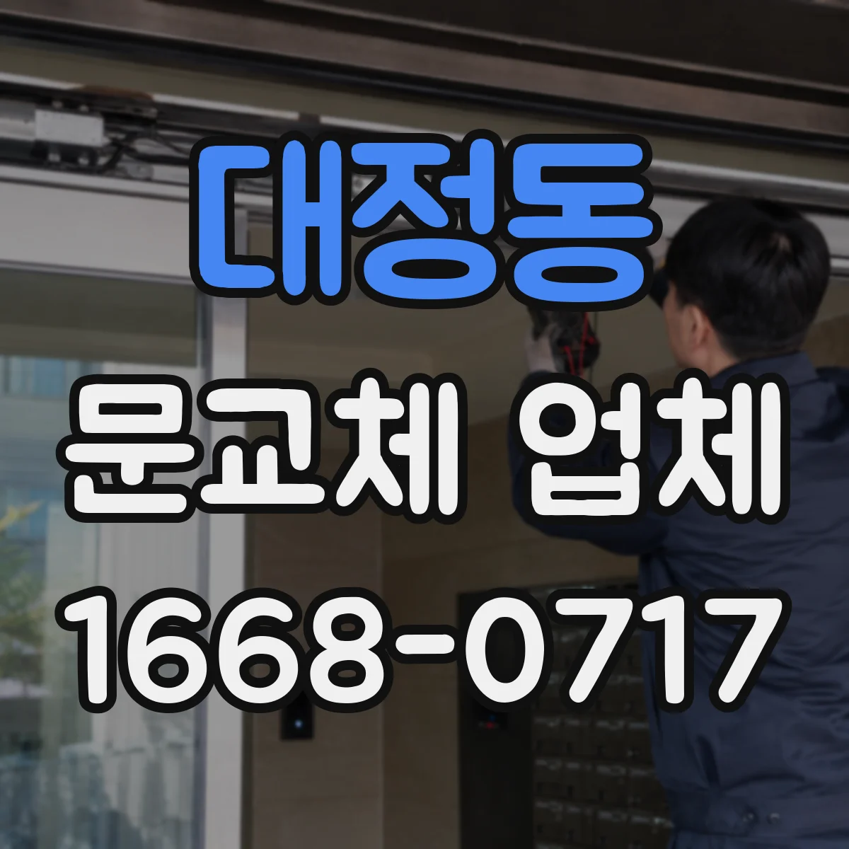대정동 문교체 업체