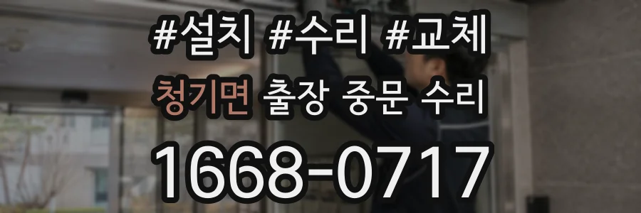청기면 출장 중문 수리
