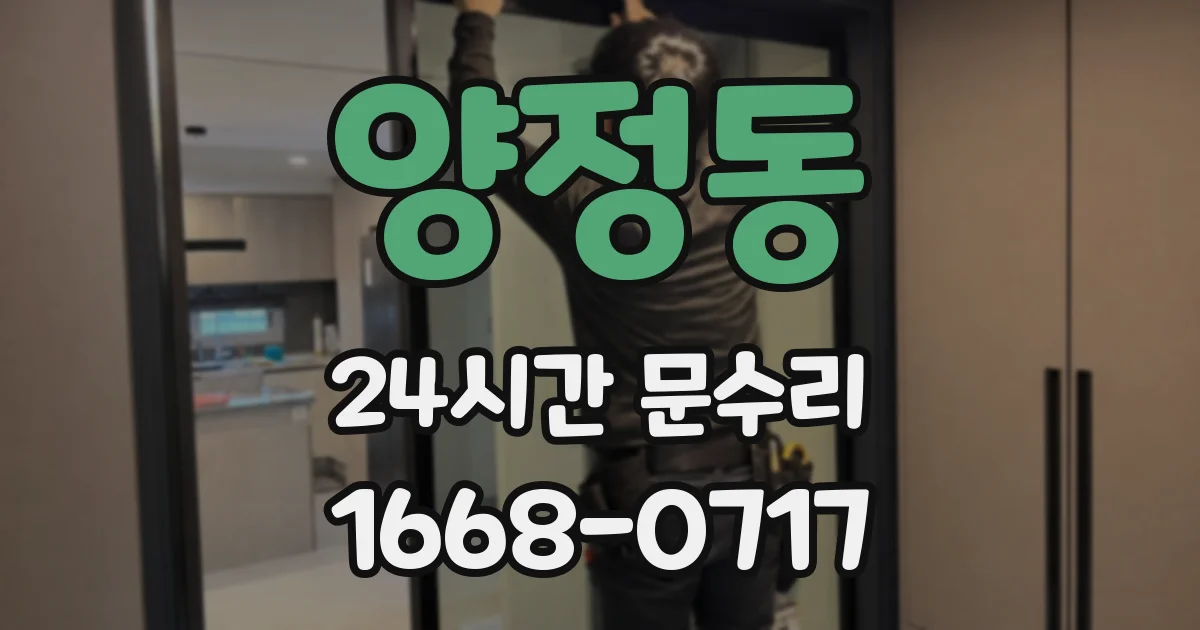 양정동 24시간 문수리