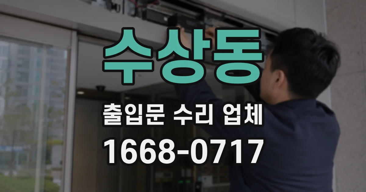 수상동 출입문 수리 업체
