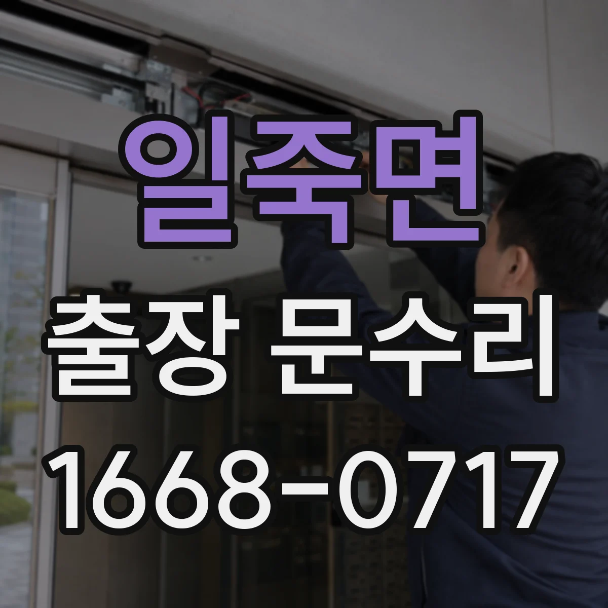 일죽면 출장 문수리 목문 틈 벌어짐 줄이기 위한 조정 방법
