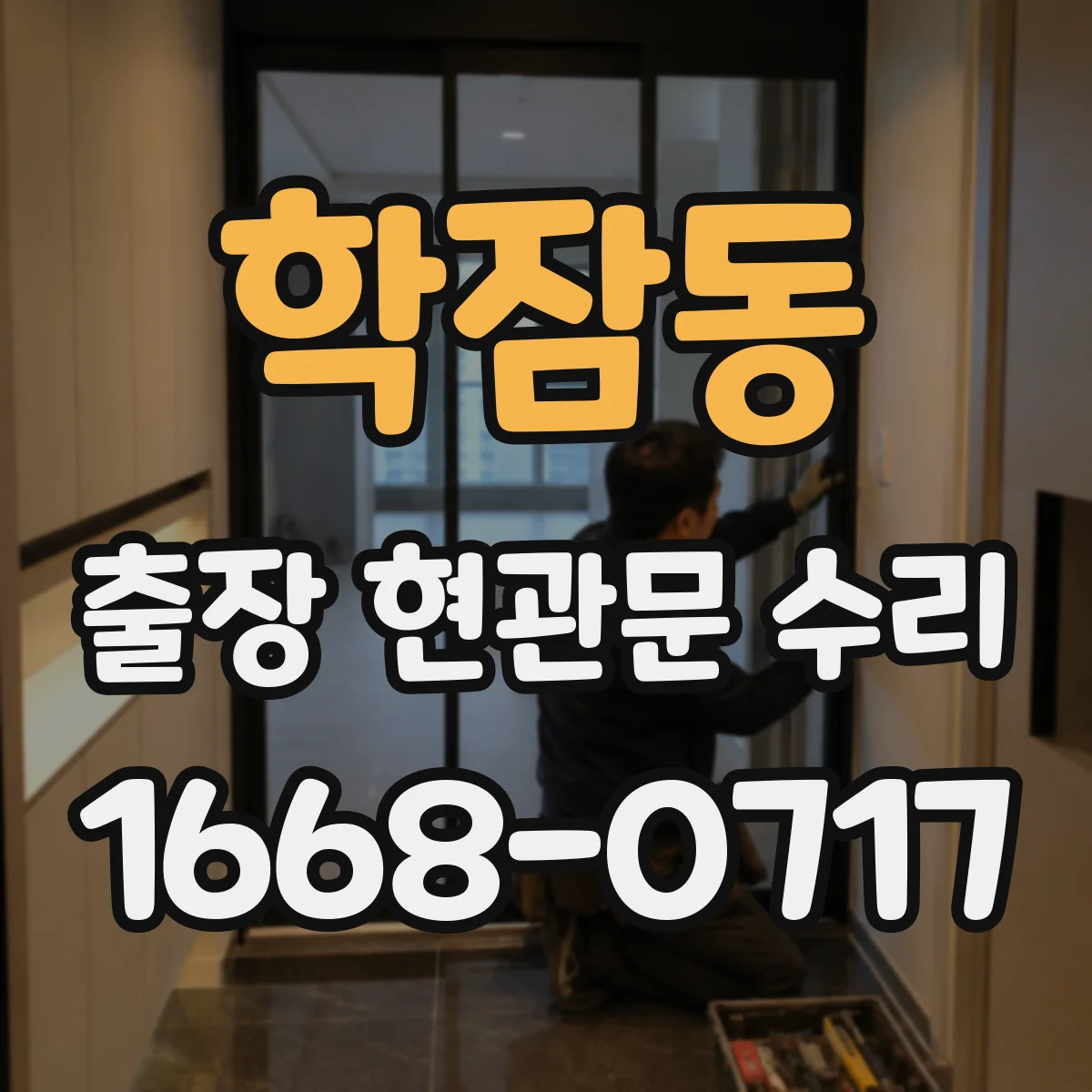 학잠동 출장 현관문 수리