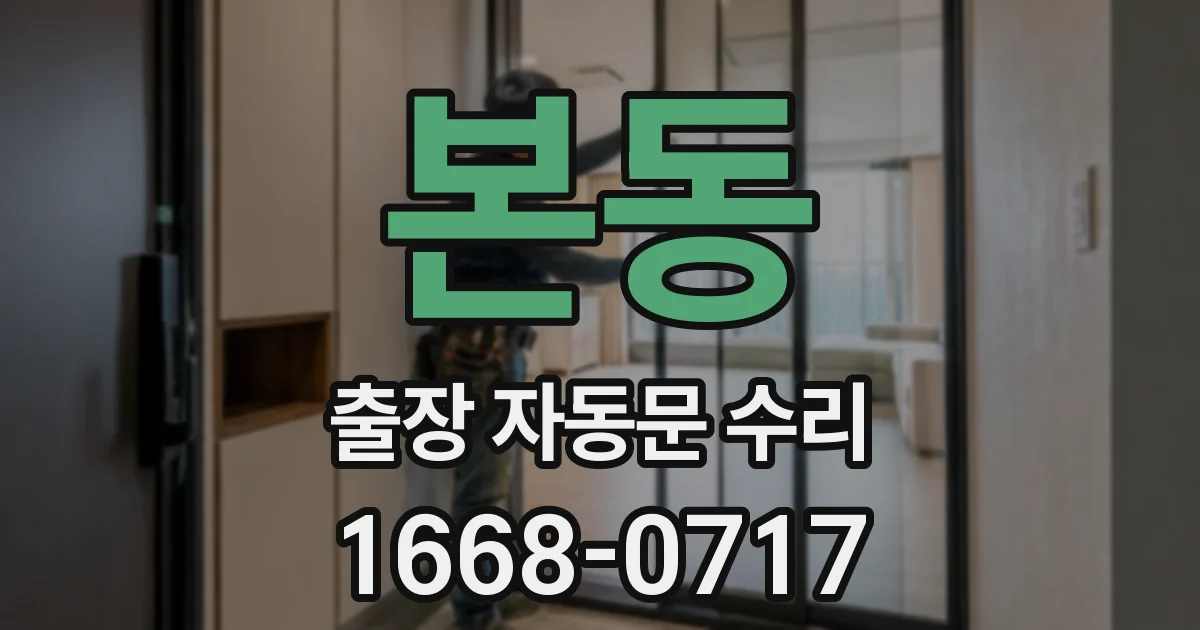 본동 출장 자동문 수리