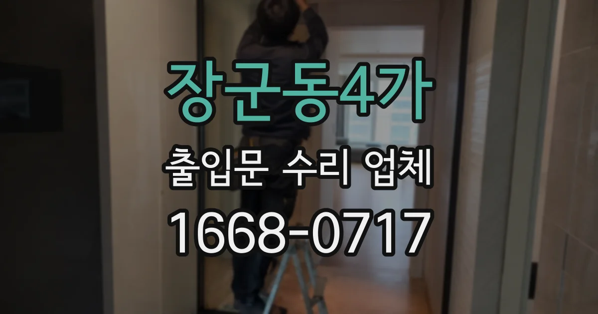 장군동4가 출입문 수리 업체