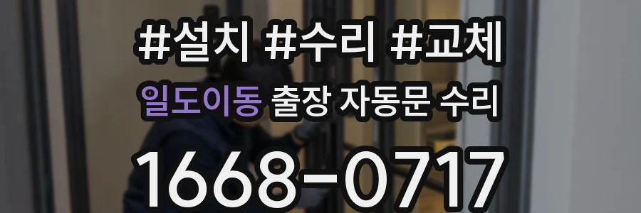 일도이동 출장 자동문 수리