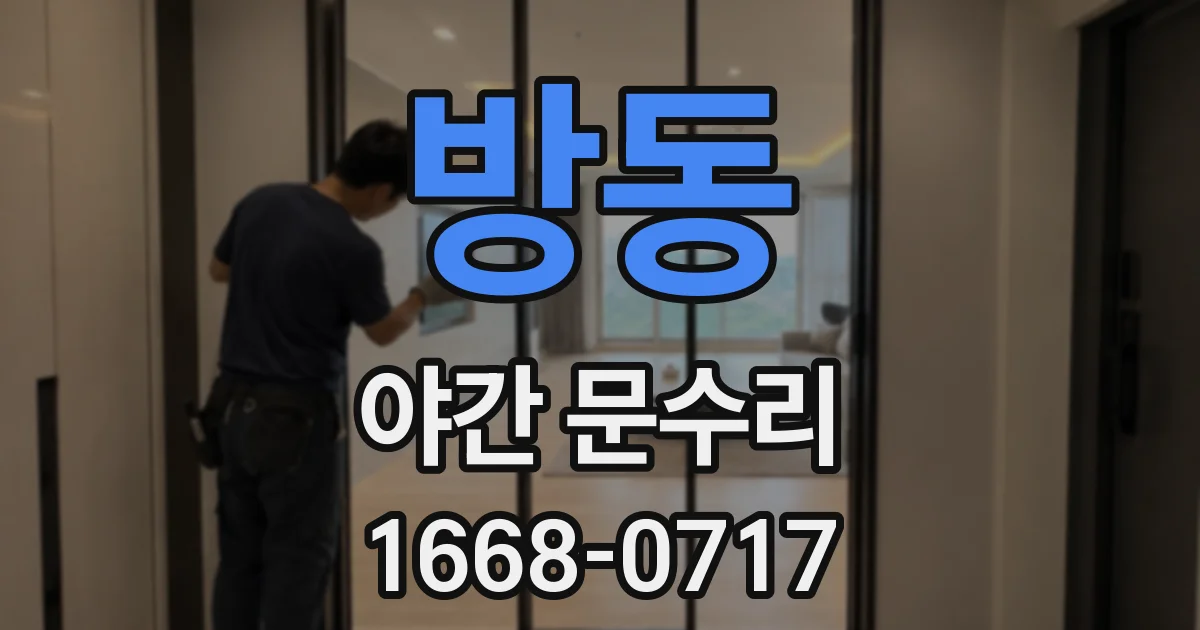 방동 야간 문수리