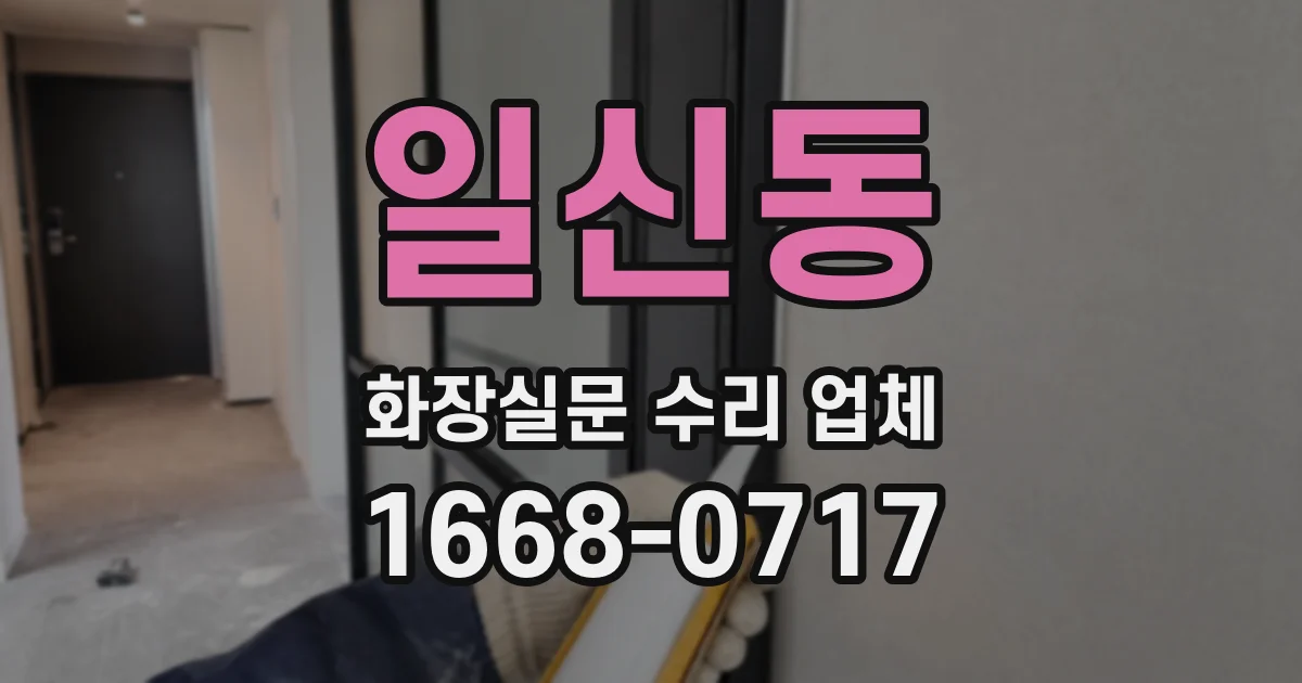일신동 화장실문 수리 업체