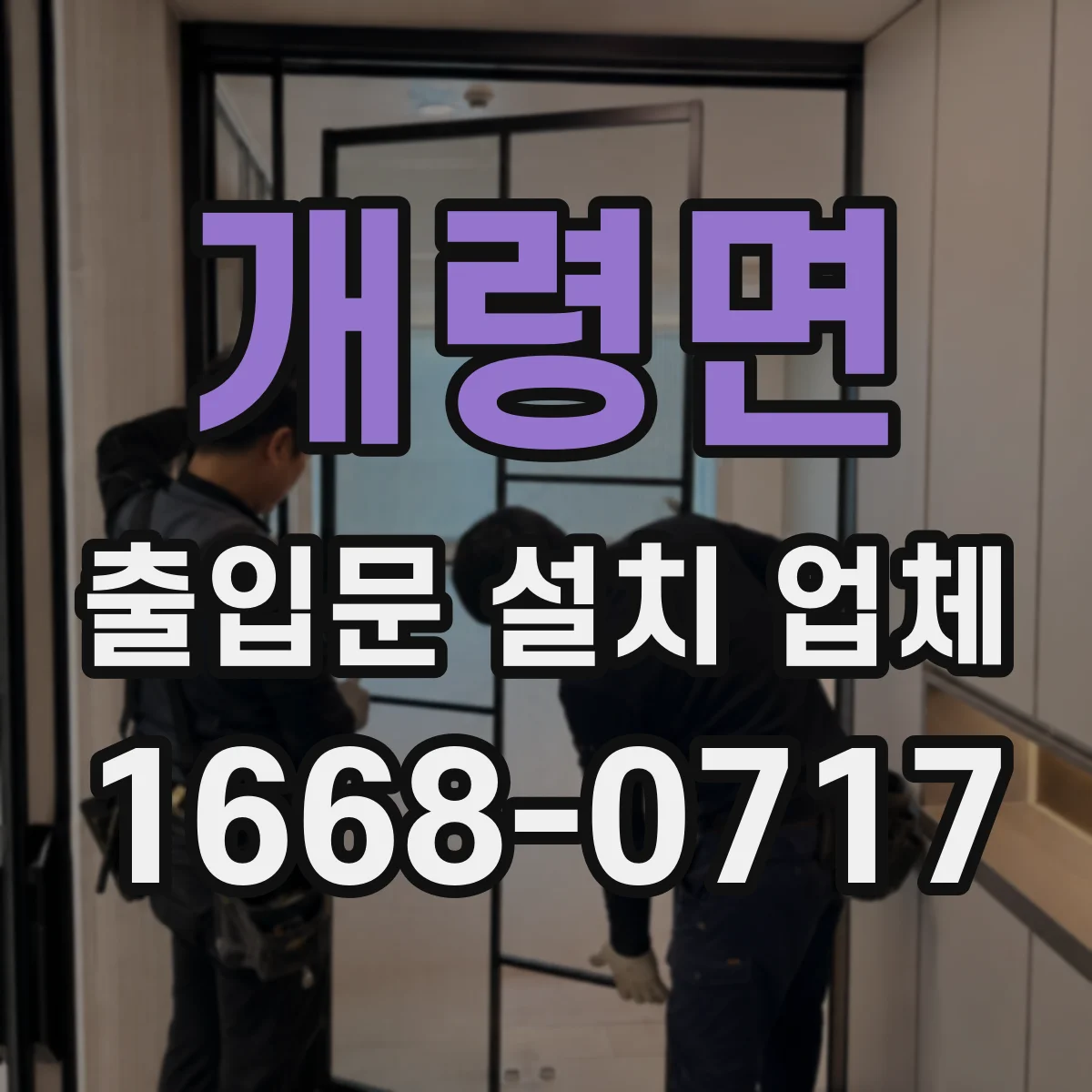 개령면 출입문 설치 업체