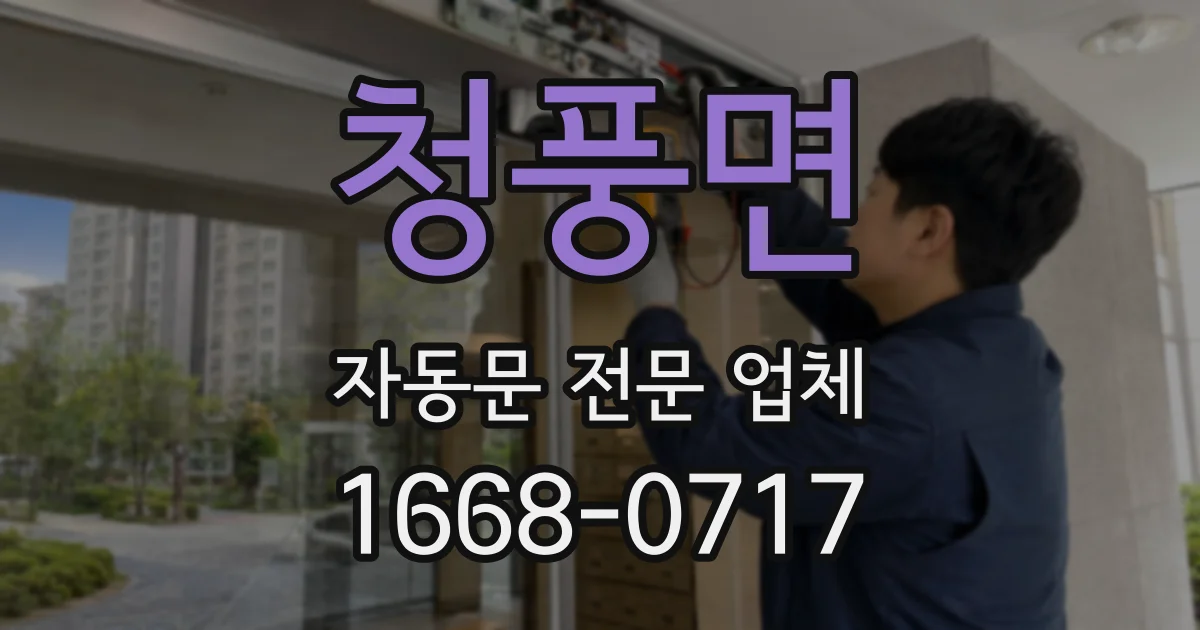청풍면 자동문 전문 업체