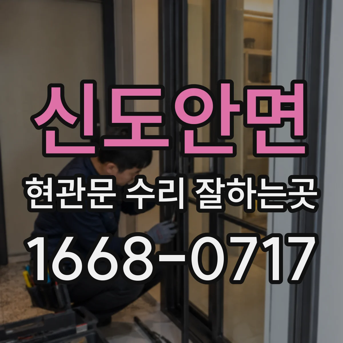 신도안면 현관문 수리 잘하는곳