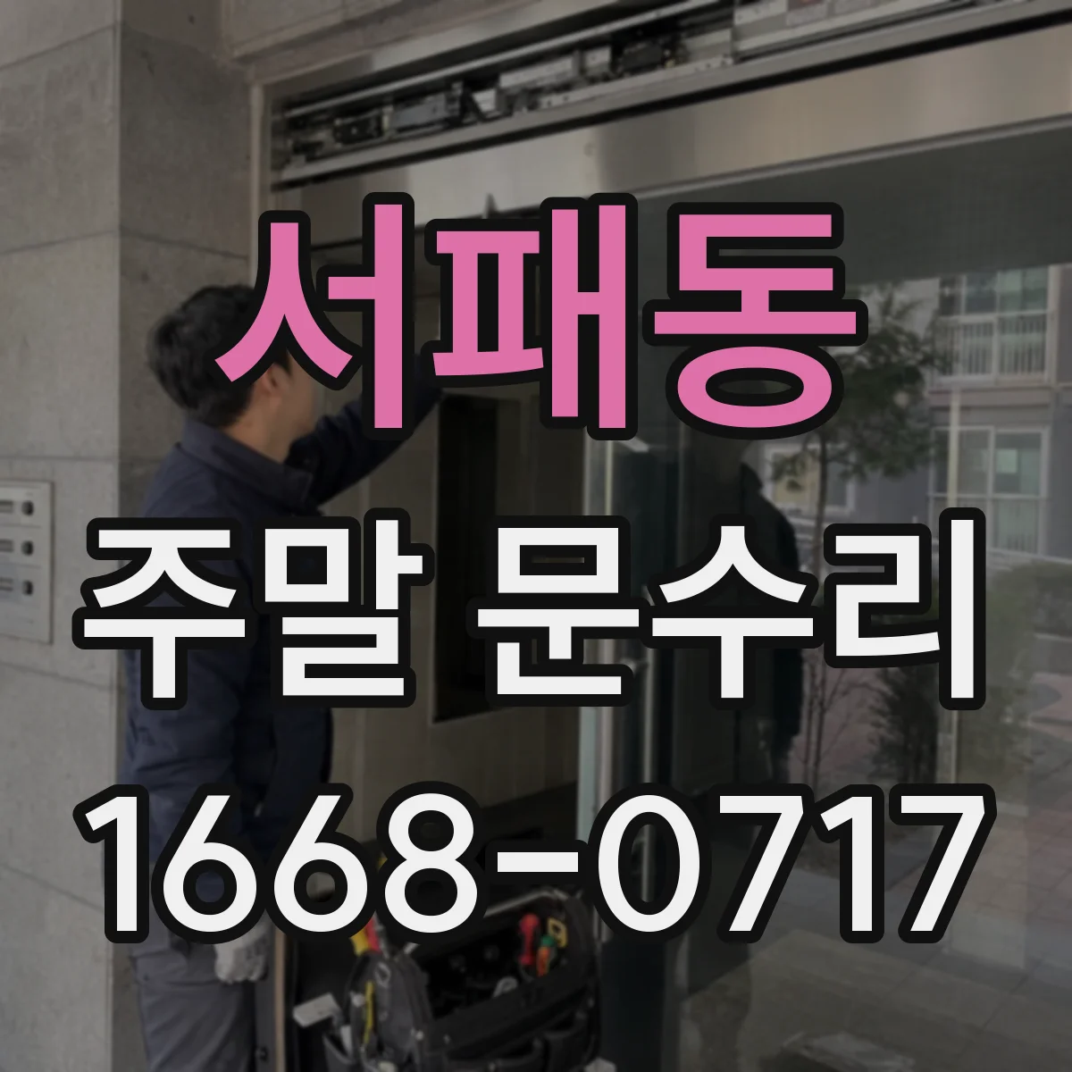 서패동 주말 문수리
