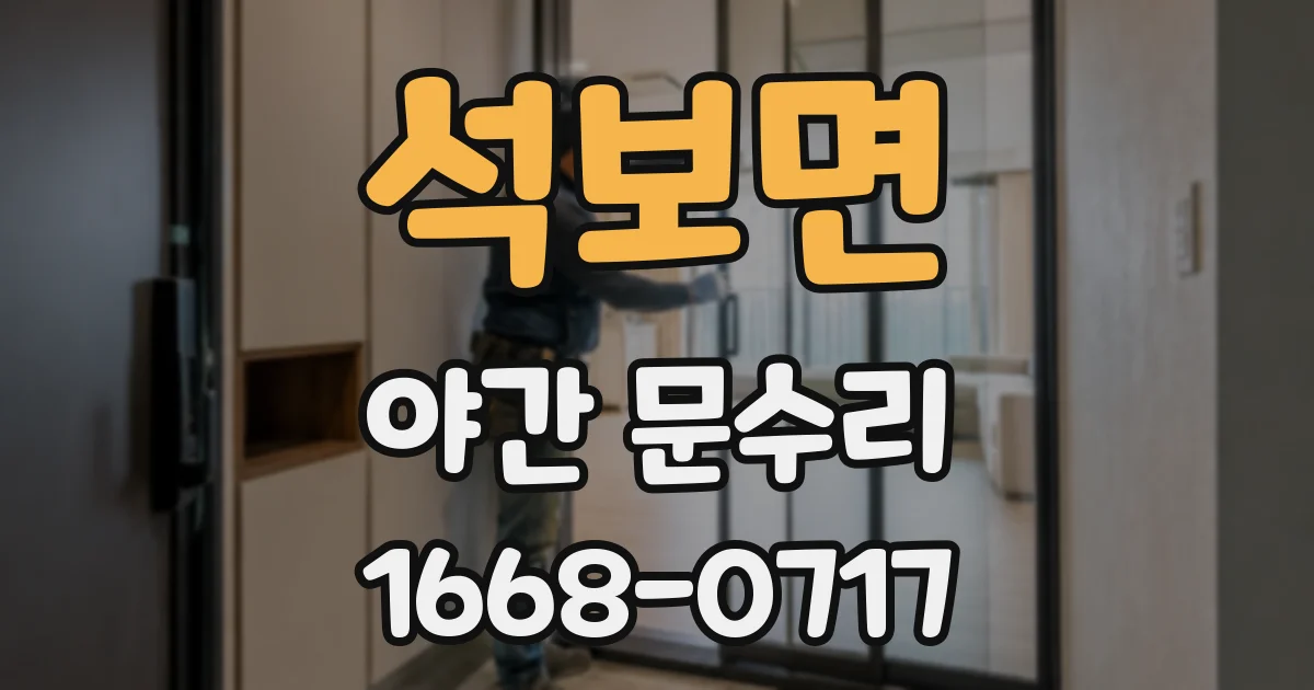 석보면 야간 문수리