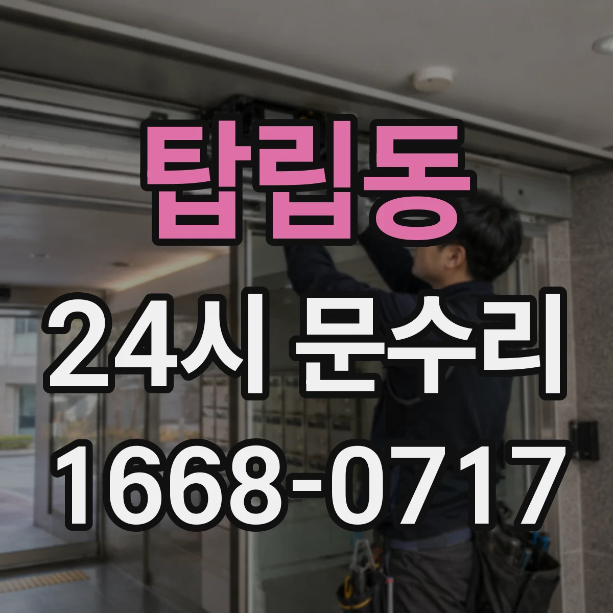 탑립동 24시 문수리