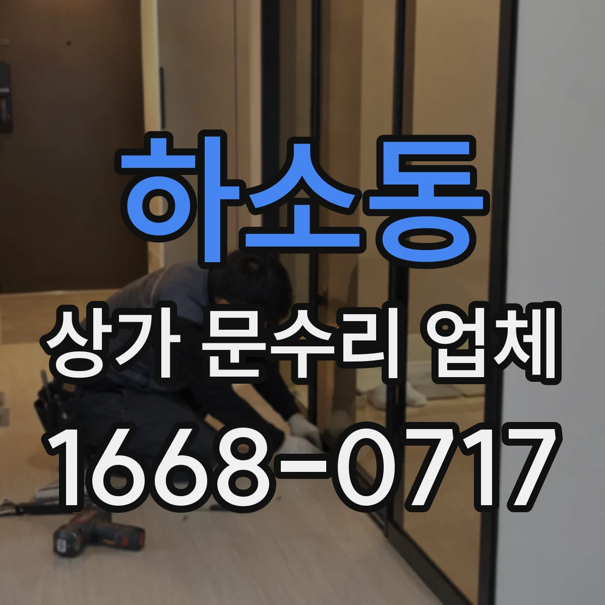 하소동 상가 문수리 업체
