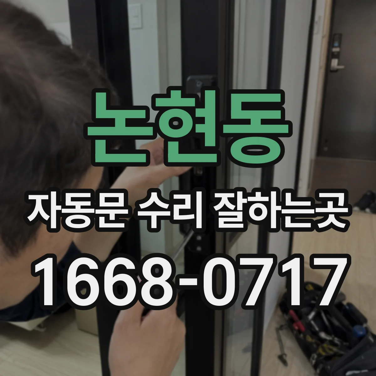 논현동 자동문 수리 잘하는곳