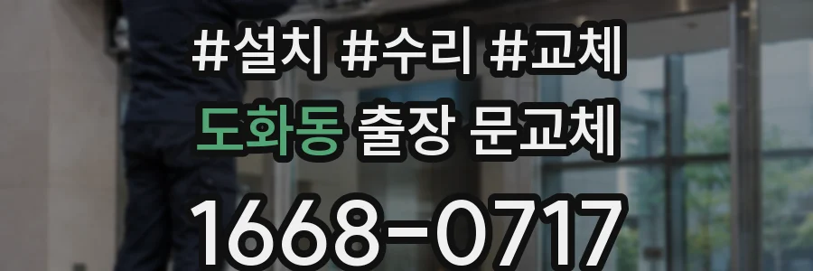 도화동 출장 문교체