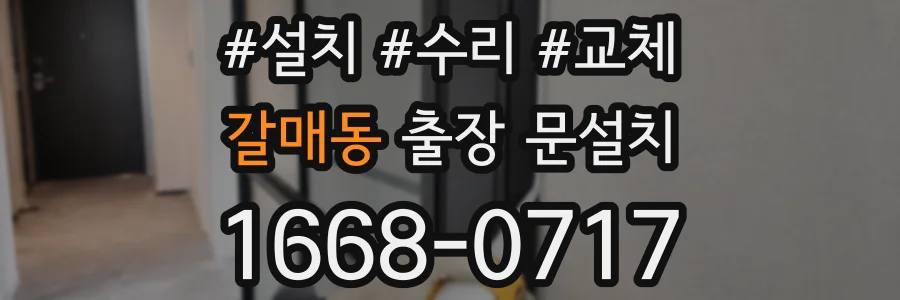 갈매동 출장 문설치