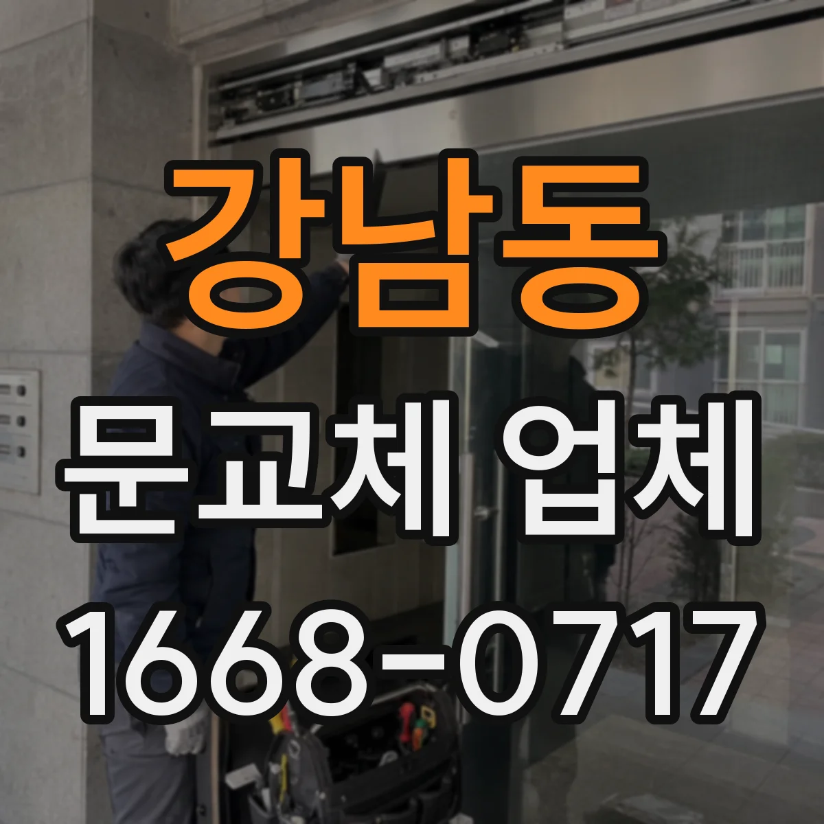 강남동 문교체 업체