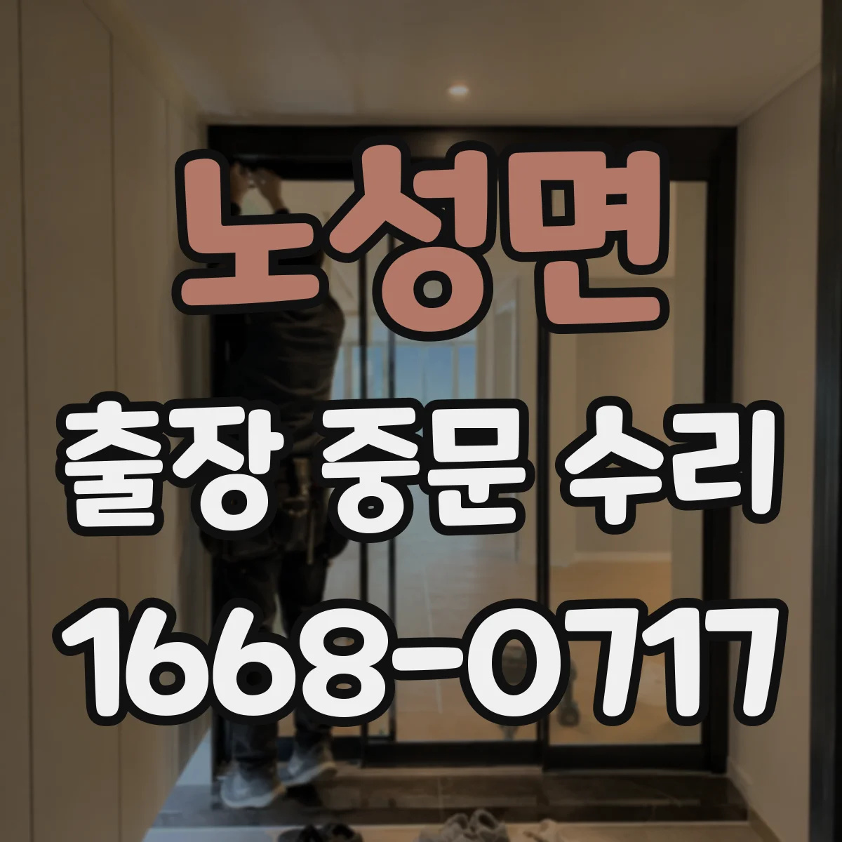 노성면 출장 중문 수리
