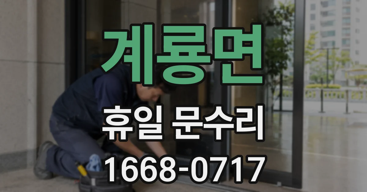 계룡면 휴일 문수리