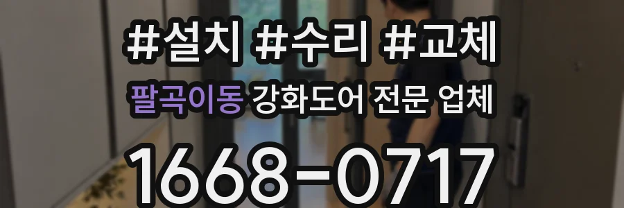 팔곡이동 강화도어 전문 업체