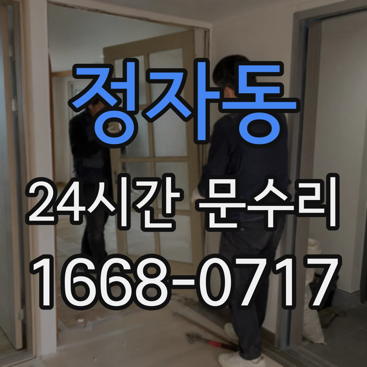 정자동 24시간 문수리