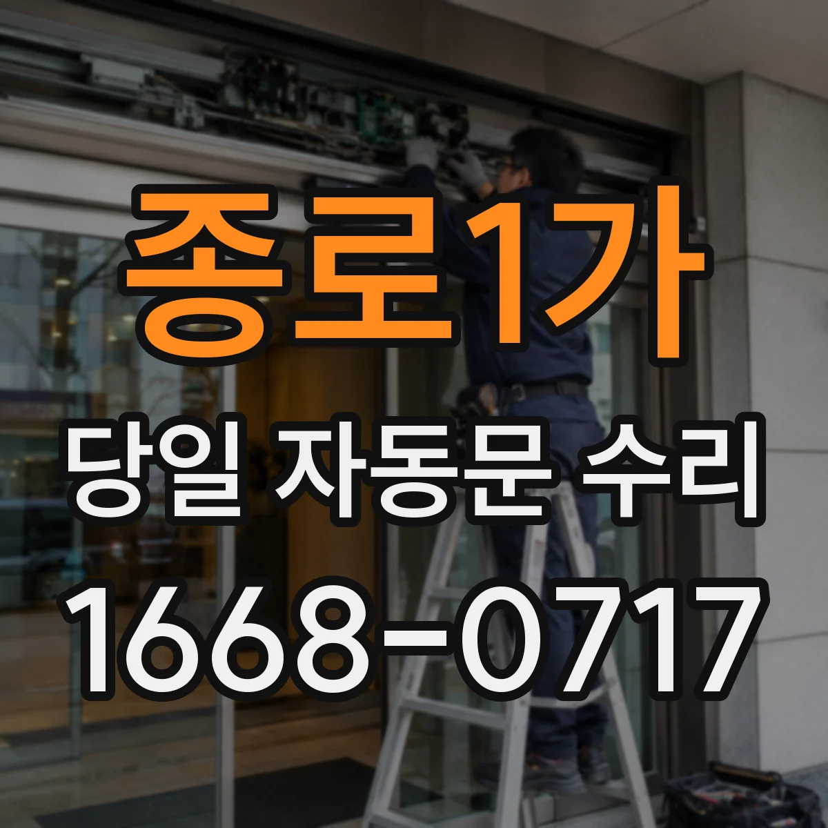 종로1가 당일 자동문 수리